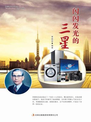 cover image of 闪闪发光的三星 (Shining Samsung)